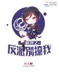 《快穿之反派别撩我》小说封面