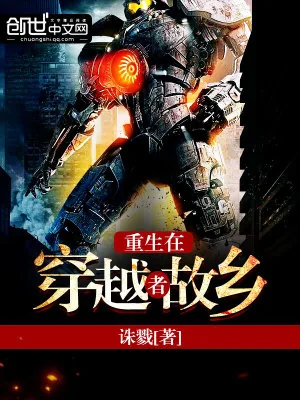《重生在穿越者故乡》小说封面
