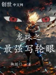 《龙珠之最强写轮眼》小说封面