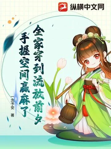 《全家穿到流放前夕，手握空间赢麻了》小说封面
