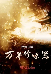 《万界修炼器》小说封面