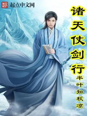 《诸天仗剑行》小说封面
