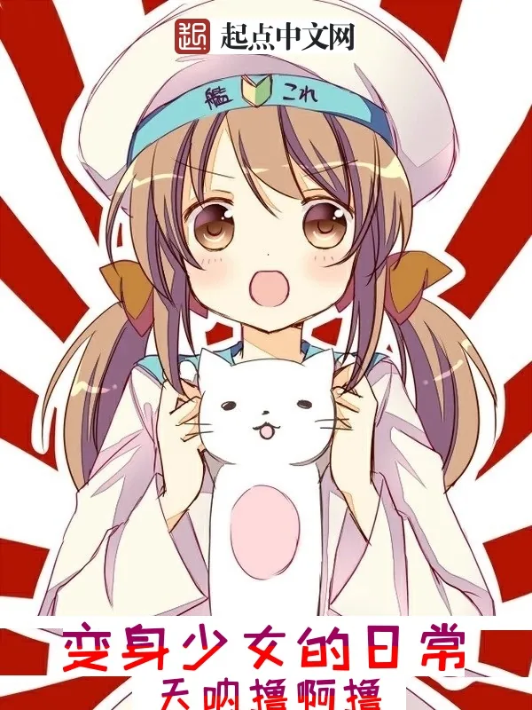 《变身少女的日常》小说封面