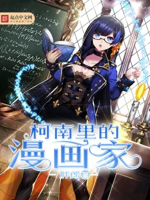 《柯南里的漫画家》小说封面