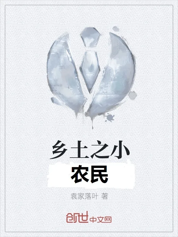 《乡土之小农民》小说封面