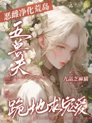 《恶雌净化荒岛，五兽夫跪地求宠爱》小说封面