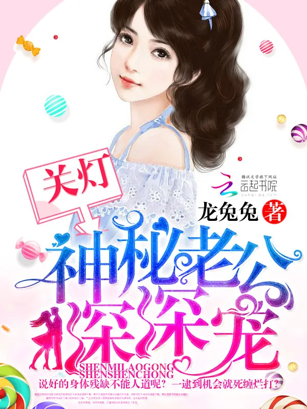 《关灯！神秘老公深深宠》小说封面
