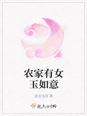 《农家有女玉如意》小说封面