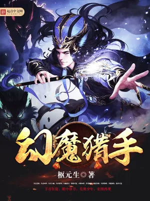《幻魔猎手》小说封面