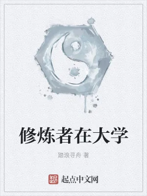 《修炼者在大学》小说封面
