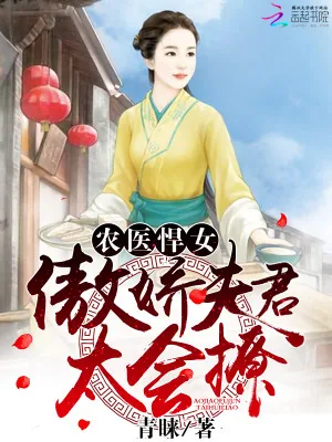 《农医悍女：傲娇夫君，太会撩》小说封面