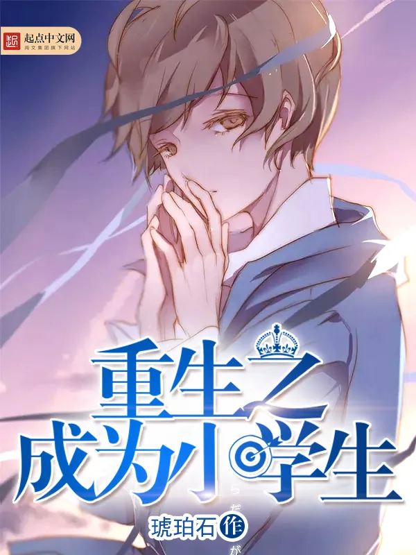 《重生之成为小学生》小说封面