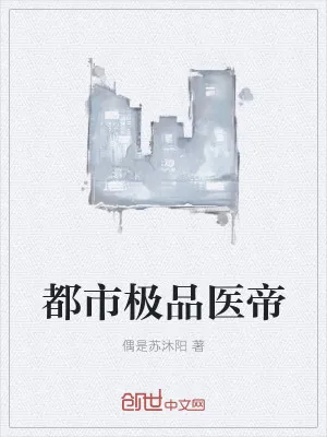 《都市极品医帝》小说封面