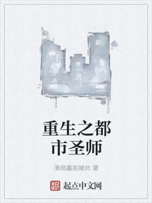 《重生之都市圣师》小说封面