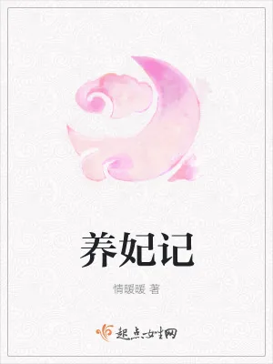 《养妃记》小说封面