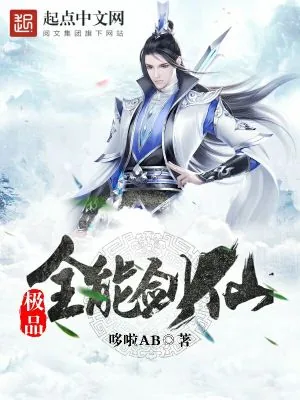 《极品全能剑仙》小说封面