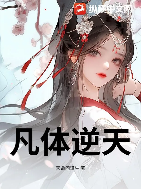 《凡体逆天》小说封面