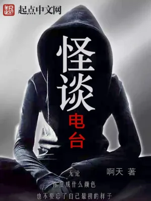 《怪谈电台》小说封面