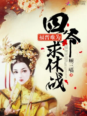 《福晋难为：四爷，求休战》小说封面