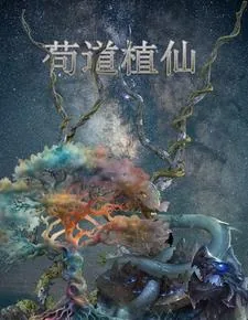 《修仙种田之我以分身灵宠群殴诸天》小说封面