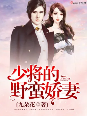 《少将的野蛮娇妻》小说封面