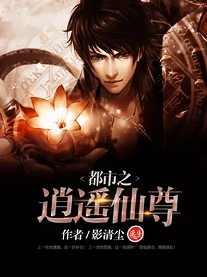 《极品仙尊混都市》小说封面