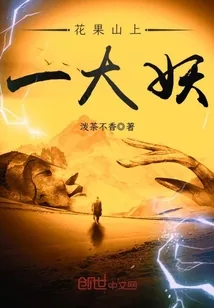《花果山上一大妖》小说封面