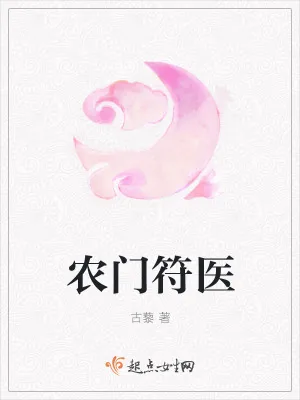 《农门符医》小说封面