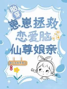 《胎穿：崽崽拯救恋爱脑仙尊娘亲》小说封面