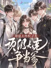 《带崽去兽校寻夫,顶级大佬争当爹》小说封面