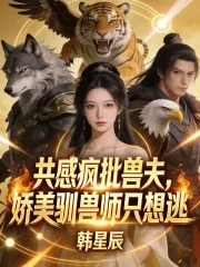 《共感疯批兽夫，娇美驯兽师只想逃》小说封面