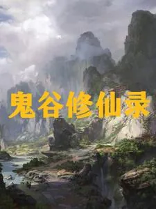 《九州吴氏修仙录》小说封面