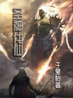 《圣神伐仙》小说封面