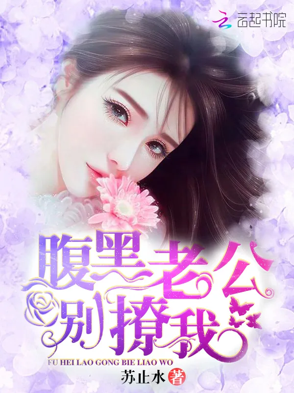 《腹黑老公，别撩我！》小说封面