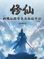 《修仙：修炼从掠夺主角机缘开始》小说封面