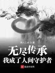 《无尽传承：我成了人间守护者》小说封面
