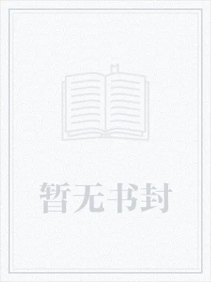 《萌妻嫁到：韩少，强势宠》小说封面