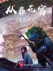 《从葬花宫垂钓诸天》小说封面