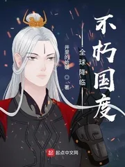 《全球降临：不朽国度》小说封面