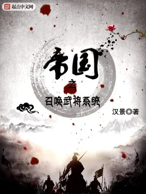 《帝国之召唤武将系统》小说封面