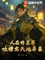 《人在修真界，吐槽出天地异象》小说封面