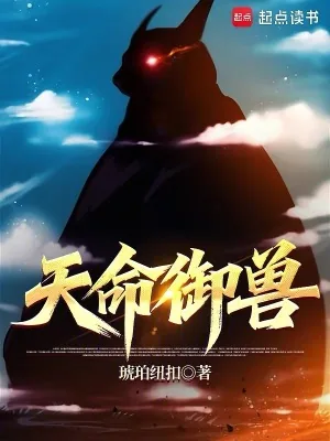 《天命御兽》小说封面