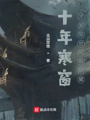 《十年寒窗，才发现世间有妖魔》小说封面