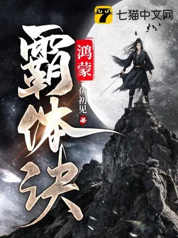《鸿蒙霸体诀》小说封面