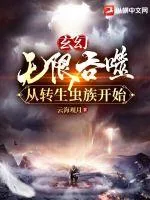 《玄幻：无限吞噬从转生虫族开始》小说封面