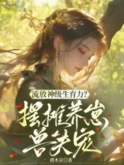 《流放神级生育力？摆摊养崽兽夫宠》小说封面