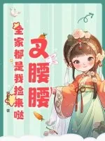 《叉腰腰，全家都是我捡来哒！》小说封面