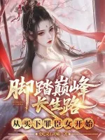 《脚踏巅峰长生路，从买下罪臣女开始》小说封面