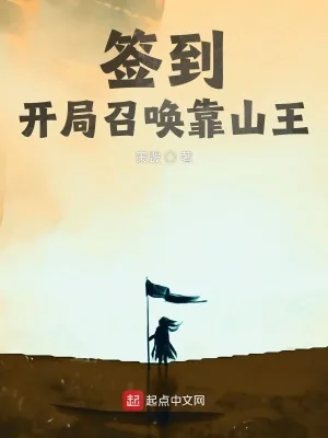 《签到：开局召唤靠山王》小说封面
