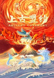 《上古盟约》小说封面